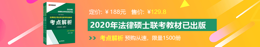 白丝美女与男子一起呃呃呃法律硕士备考教材